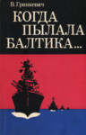Когда пылала Балтика... Kogda põlala Baltika...
