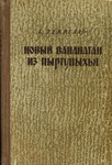 Новый Ванапаган из Пыргупыхья. Novõi Vanapagan iz Põrgupõhja