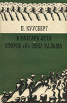 В разгаре лета. Второе «Я» Энна Кальма. V razgare leta. Vtoroje «Ja» Enna Kalma