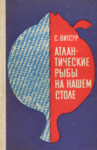 Атлантические рыбы на нашем столе. Atlantitšeskije rõbõ na našem stole