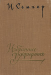 Избранные стихотворения. Izbrannõje stihotvorenija