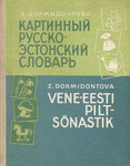 Картинный русско-эстонский словарь. Vene-eesti piltsõnastik