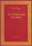 Эстонская поэма. Estonskaja poema