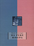 На реке Юмера. Na reke Jumera