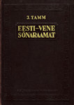 Eesti-vene sõnaraamat