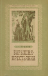 Барышня-крестьянка. Barõšnja-krestjanka