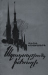 Vabaduse puiestee (armeenia keeles). Шоссе свободы (на армянском языке)