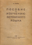 Пособие по изучению эстонского языка. Posobije po izutšeniju estonskogo jazõka