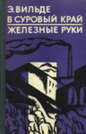В суровый край. Железные руки. V surovõi krai. Železnõje ruki