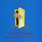 Если бы меня не было на свете. Jesli bõ menja ne bõlo na svete