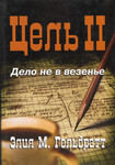 Цель. Tsel (2. osa)