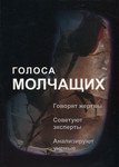 Голоса молчащих. Golosa moltšaštših