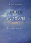 В небе и на земле. V nebe i na zemlje