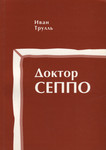 Доктор Сеппо. Doktor Seppo