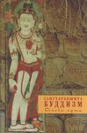 Буддизм. Buddizm
