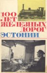 100 лет железных дорог Эстонии. 100 let železnõh dorog Estonii