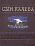 Сын Калева. Sõn Kaleva