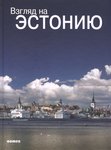 Взгляд на Эстонию