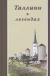 Таллинн в легендах