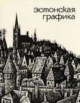 Эстонская графика. Estonskaja grafika