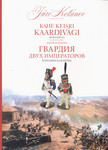Kahe keisri kaardivägi. Гвардия двух императоров