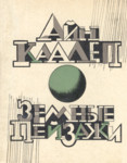 Земные пейзажи. Zemnõje peizaži