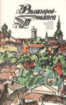 Вышгород - Тоомпеа. Võšgorod - Toompea