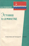 Эстония в семилетке. Estonija v semiletke