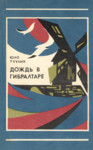 Дождь в Гибралтаре. Dožd v Gibraltare
