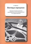 Взгляд в прошлое