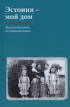 Эстония – мой дом