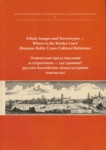 Ethnic Images and Stereotypes – Where is the Border Line? (Russian-Baltic Cross-Cultural Relations). Этницеские представления и стереотипы – где граница? (русско-балтийские межкультурные контакты)