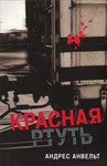 Красная ртуть. Krasnaja rtut