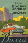 Шоферу-любителю об автомобиле «Волга». Šofjoru-ljubitelju ob avtomobile «Volga»