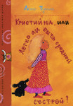Кристийна, или легко быть средней сестрой? Kristiina, ili legko bõt srednei sestroi. Kristiina, see keskmine