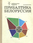 Прибалтика. Белоруссия. Pribaltika. Belorussija