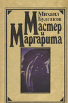 Мастер и Маргарита. Master i Margarita