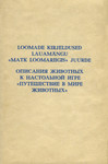Loomade kirjeldused lauamängu «Matk loomariigis» juurde. Описания животных к настольной игре «Путешествие в мире животных»