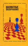 Шахматные окончания. Šahmatnõje okontšanija