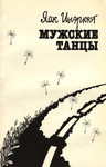 Мужские танцы. Mužskie tantsõ