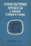 Этнокультурные процессы у народов Сибири и Севера. Etnokulturnõje protsessõ u narodov Sibiri i Severa