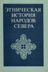 Этническая история народов Севера. Enitšeskaja istorija narodov Severa