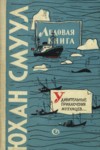Ледовая книга. Удивительные приключения мухумцев на празднике песни. Ledovaja kniga. Udivitelnõje prikljutšenija muhumtsev na prazdnike pesni