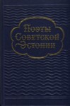 Поэты Советской Эстонии. Poetõ Sovetskoi Estoni