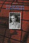 Отвергнутые воспоминания. Otvergnutõje vospominanija