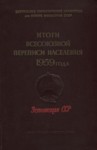 Итоги всесоюзной переписи населения 1959 года. Itogi vsesojuznoi perepisi naselenija 1959 goda