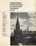 Памятники архитектуры в структуре городов СССР. Pamjatniki arhitekturõ v strukture gorodov SSSR