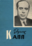 Эуген Капп. Eugen Kapp