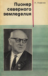 Пионер северного земледелия. Pioner severnogo zemledelija