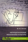 Непредсказуемые механизмы културы. Nepredskazujemõje mehanizmõ kulturõ
